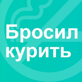 Бросил курить