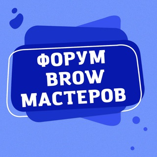 ФОРУМ БРОВИСТОВ BROW МАСТЕРОВ СООБЩЕСТВО ЧАТ ГРУППА КЛУБ