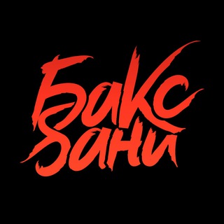 Группа Бакс бани