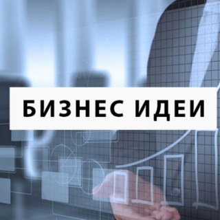 💡 БИЗНЕС ИДЕИ