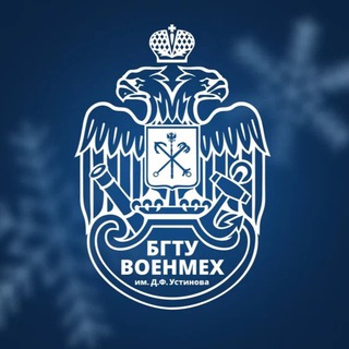 БГТУ «ВОЕНМЕХ» им. Д.Ф. Устинова