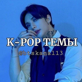 k-рор темы, стикеры🫧