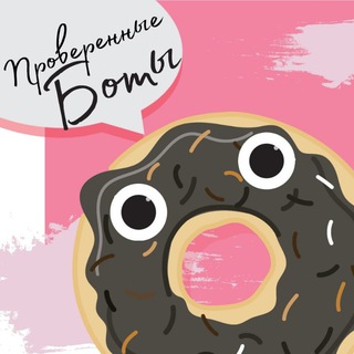 Проверенные боты | Баллы, аккаунты, подписки