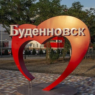 БУДЁННОВСК