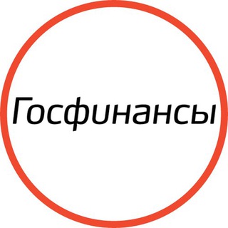 Госфинансы