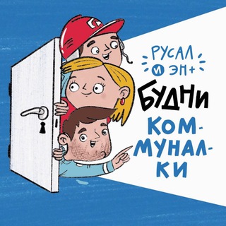 Будни коммуналки