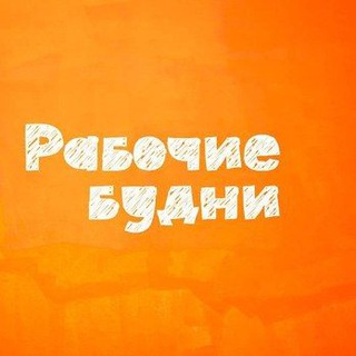 Рабочие будни