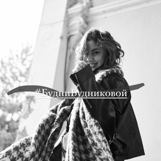 #БудниБудниковой