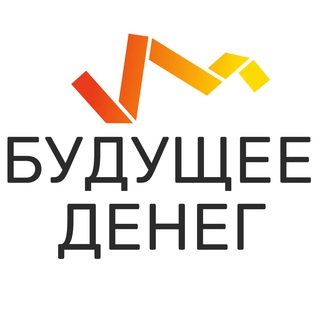 Будущее денег