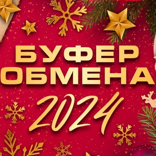 БУФЕР ОБМЕНА!