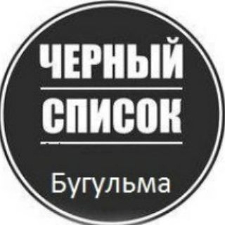 Черный список Бугульма официальная группа!