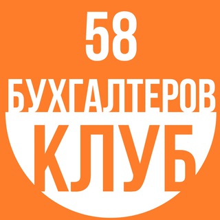 Клуб бухгалтеров 58