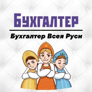 Бухгалтер Всея Руси