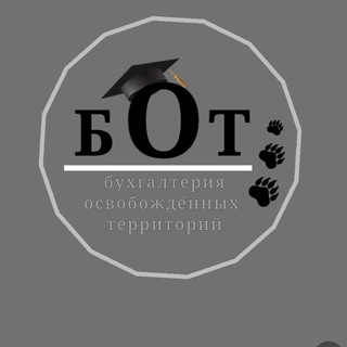 БОТ -бухгалтерия освобожденных территорий