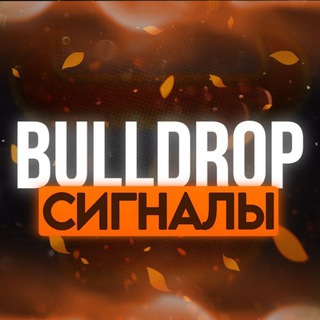 BULLDROP СИГНАЛЫ PUBG