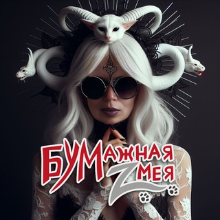 Бумажная Zмея/Батальон разведки