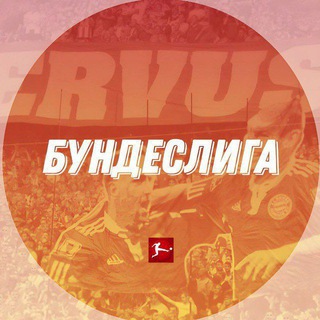 Бундеслига | Немецкий футбол
