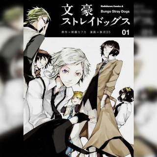 Великий из бродячих псов / Манга