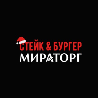 Стейк&Бургер Мираторг