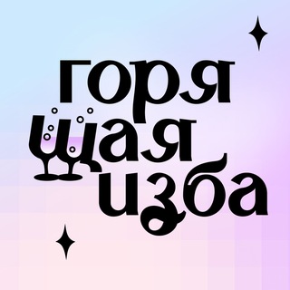 Горящая изба