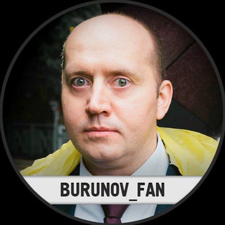 БУРУНОВ ФАН