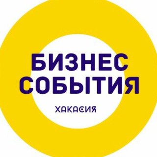 Бизнес-события | Хакасия