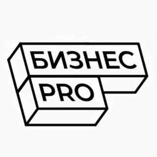 Бизнес PRO