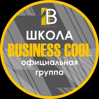 Business cool (официальная группа школы)