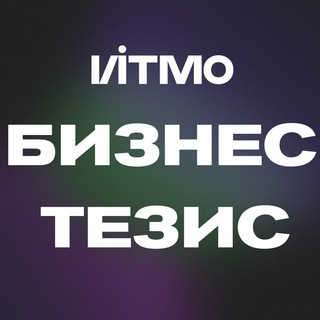 ИТМО Бизнес-тезис 🦄