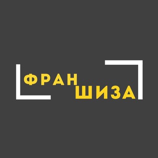 франШИЗА
