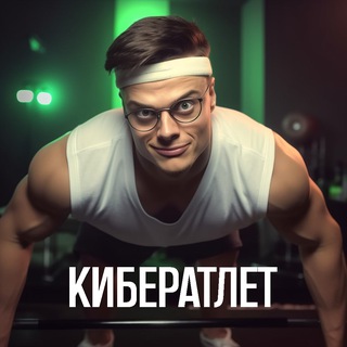 Кибератлет 🤖🎮