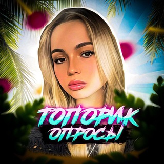 топорик опросы