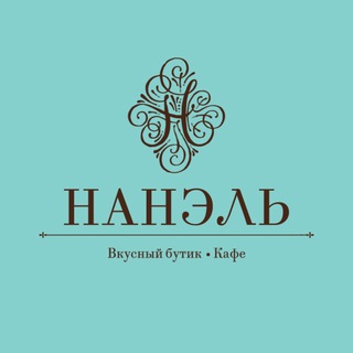 Вкусный бутик Нанэль