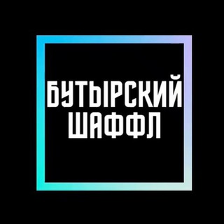 Бутырский Шаффл