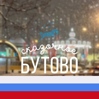 Бутово Москва ❤️ М125