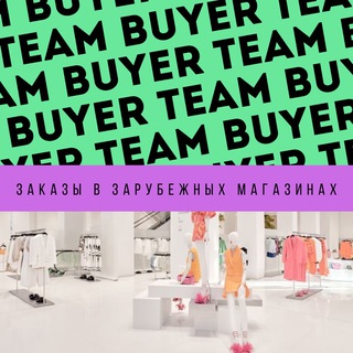 BuyerTeam / Байеры Европа