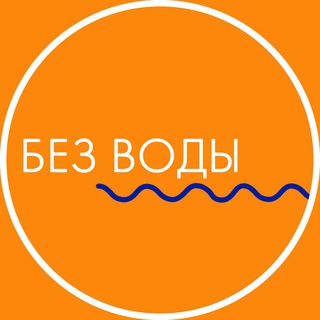 БЕЗ ВОДЫ | про SMM