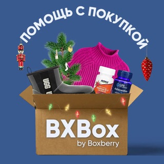 BXBox by Boxberry - Доставка из США/ЕС/Турции, помощь с покупкой, выкуп из-за рубежа
