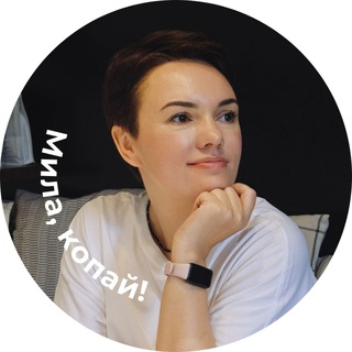 Мила, копай!