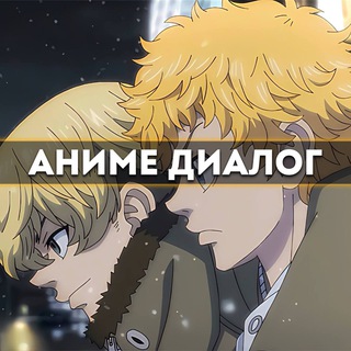 Аниме Диалог тут 👇