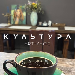 Кафе «КУЛЬТУРА»