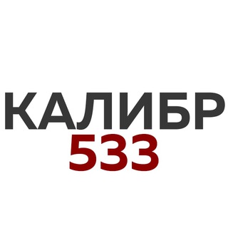 КАЛИБР 533