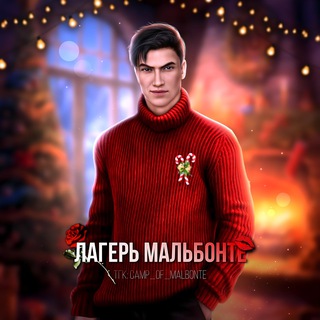 Лагерь Мальбонте