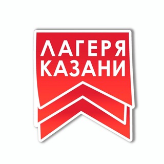 ЛАГЕРЯ КАЗАНИ