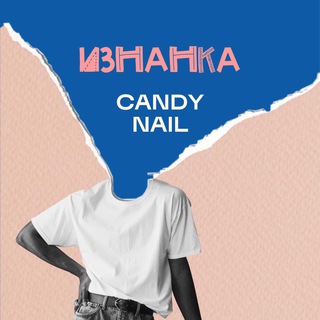 CANDY NAIL : изнанка