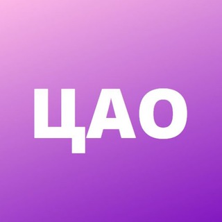 ЦАО | Москва