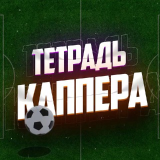 👨‍💻Тетрадь Каппера⚽️