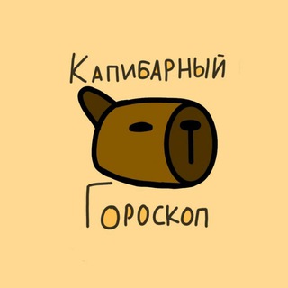 Капибарный гороскоп