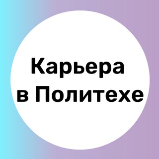 Карьера с #ПолитехПетра