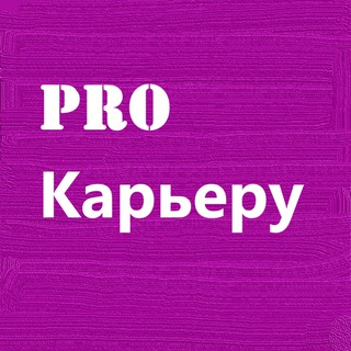 Pro карьеру